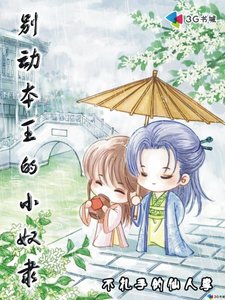 別動本王的小奴隸