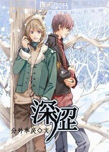 深澀