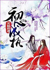 初心成執