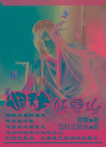 穿越之調戲調戲/穿越之調戲妖孽攻