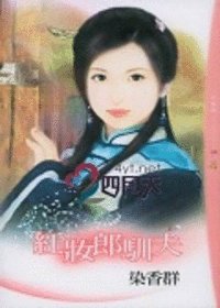 紅妝郎馴夫(大四喜之二)