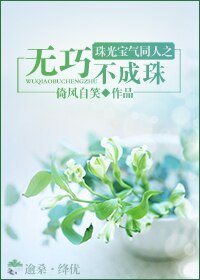 (珠光寶氣同人)珠光寶氣同人之無巧不成珠