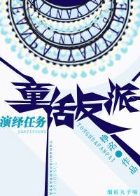 (童話同人)童話反派演繹任務