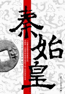 老外寫歷史:秦始皇