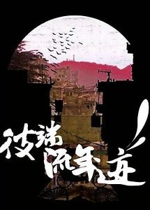彼端流年跡
