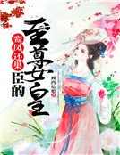 鸞鳳還巢,臣的至尊女皇