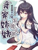 我家妹妹不咬人的