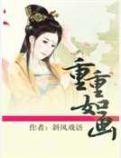 重重如畫