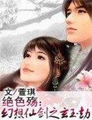 絕色殤:幻想仙劍之玄玉劫