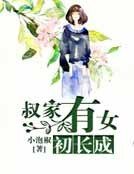 叔家有女初長成