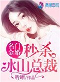 名門金婚:秒殺冰山總裁