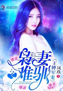 王牌軍寵:梟妻難馴