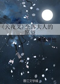 (犬夜叉同人)(犬夜叉)奈落大人的願望