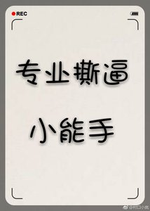 專業白蓮花小能手gl