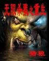 無限殺戮之重生