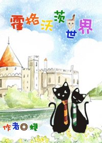 (HP同人)霍格沃茨貓世界