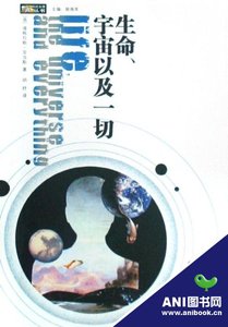 生命、宇宙及一切(銀河系漫遊指南之三)
