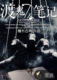 渡鬼人筆記