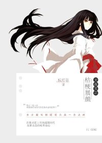 (犬夜叉同人)犬夜叉之桔梗展顏