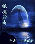 狼魂傳奇