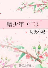 贈少年(二)