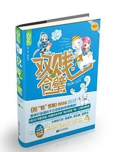 綠水人家繞/雙賤合璧(出書版)