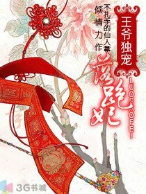 王爺獨寵落跑妃