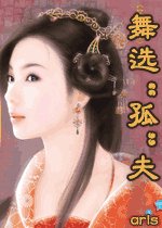 舞選“孤”夫