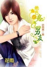 無賴邂逅母夜叉:絕色之痞子男友
