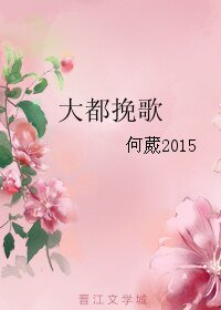 大都輓歌