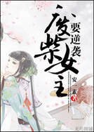 廢柴女主要逆襲/相思子
