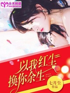 以我紅塵,換你餘生