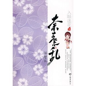 荼糜亂(原名:荼糜)