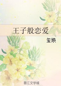 王子般戀愛