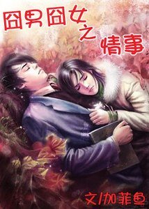 那啥,結婚吧/囧男囧女之情事