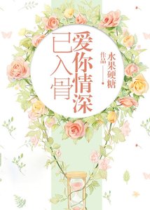 愛你情深已入骨
