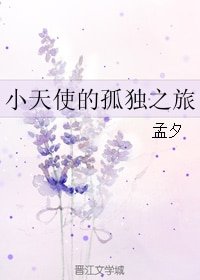 小天使的孤獨之旅