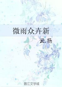 微雨眾卉新