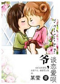 爺,談戀愛唄