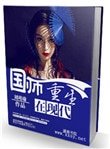 國師重生在現代