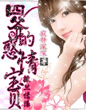 撒旦情緣:四爺的惑情寶貝