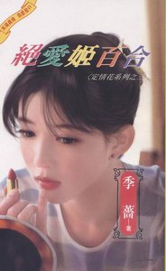絕愛姬百合(定情花之三)