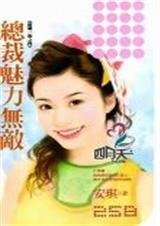 總裁魅力無敵(搶婚一族系列)