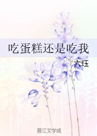 吃蛋糕還是吃我