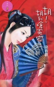 胡!胡到嗆冤家(大四喜之四)