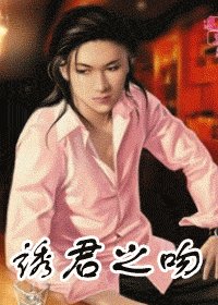 誘君之吻
