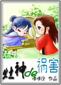 灶神的禍害