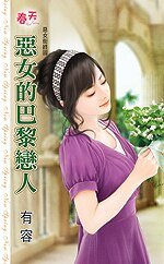 惡女的巴黎戀人(惡女街終回)