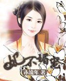 妃不媚寵