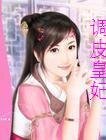 調皮皇妃